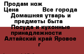 Продам нож proff cuisine › Цена ­ 5 000 - Все города Домашняя утварь и предметы быта » Посуда и кухонные принадлежности   . Алтайский край,Яровое г.